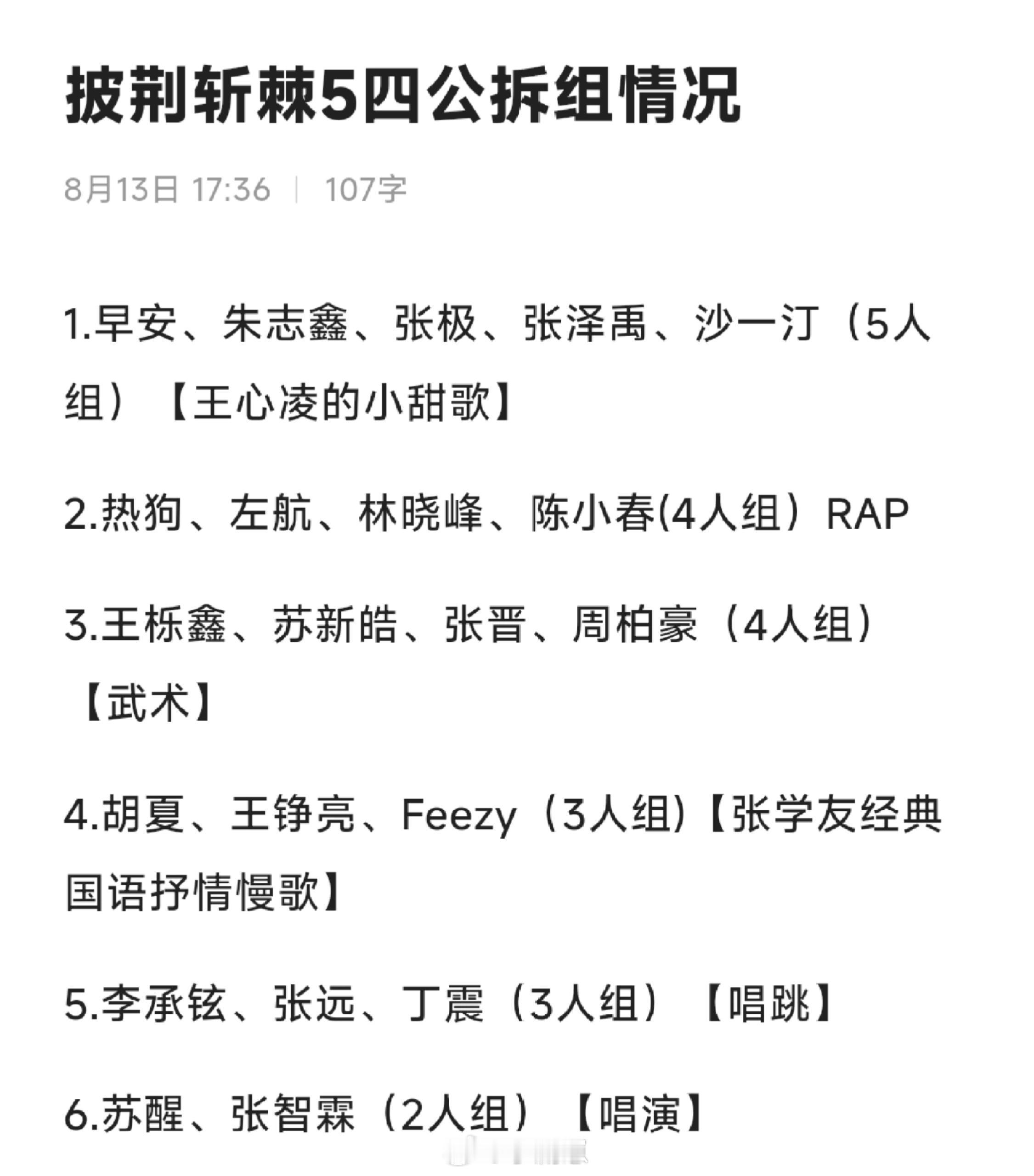 披荆斩棘披荆斩棘5四公拆组(确定版)披荆斩棘｜​​​