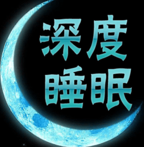 如何快速达到深度睡眠状态?