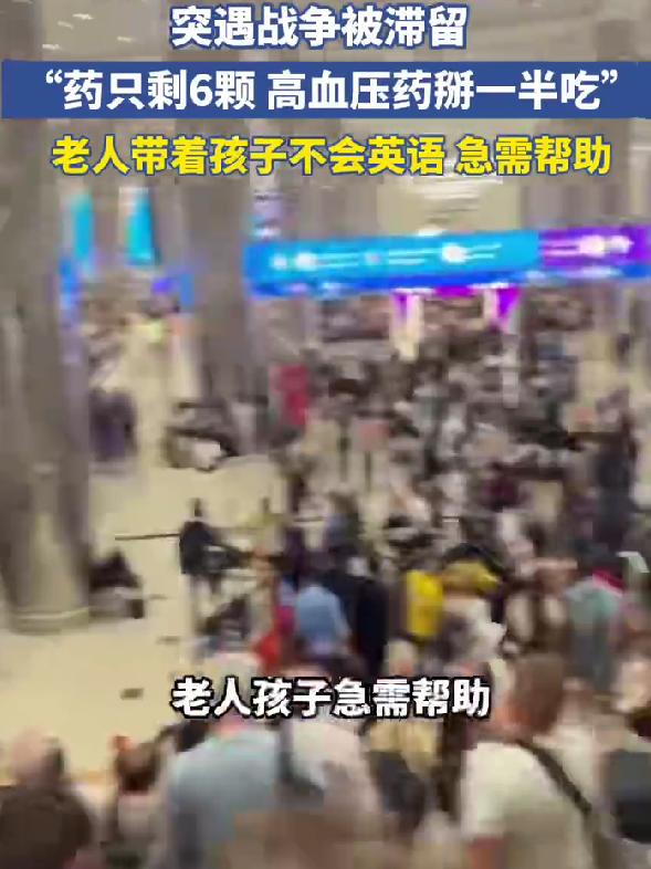 一家6口滞留迪拜，老人缺药掰一半吃，不会英语急求助，太难了最近中东局势的紧张，
