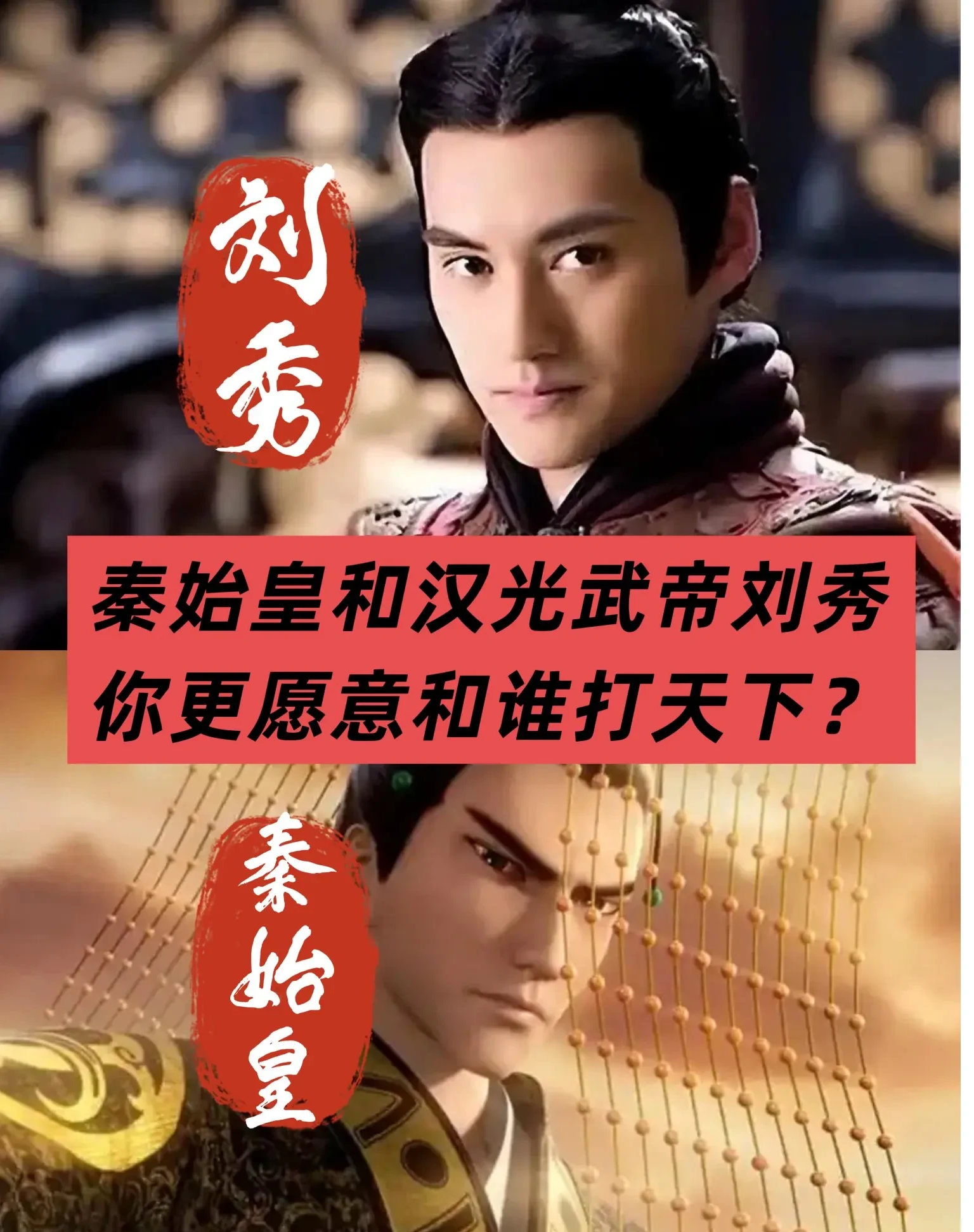 打天下选谁？秦始皇vs汉光武帝