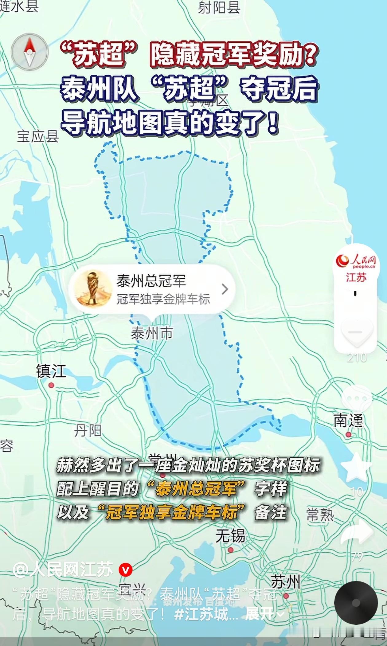 哈哈哈！百度地图也太会整活了！原来苏超冠军隐藏奖励这么多啊在百度地图上搜泰州