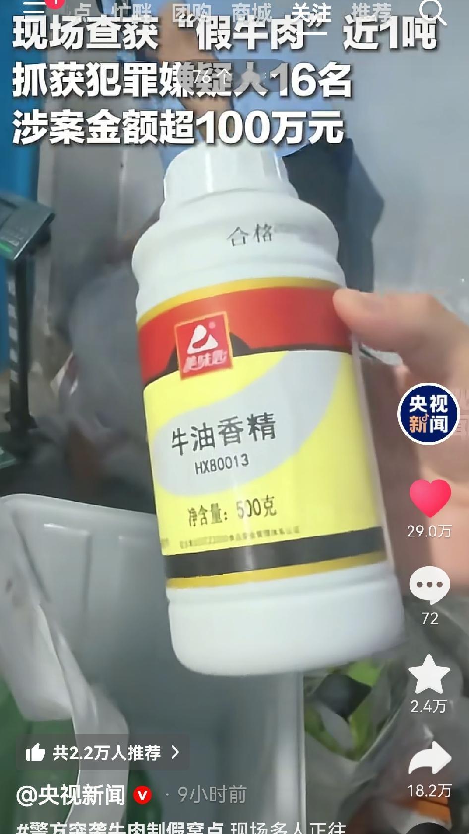 央视新闻报道，四川德阳什邡，查获了一假牛肉制作团伙。城乡结合部的三间民房，16个