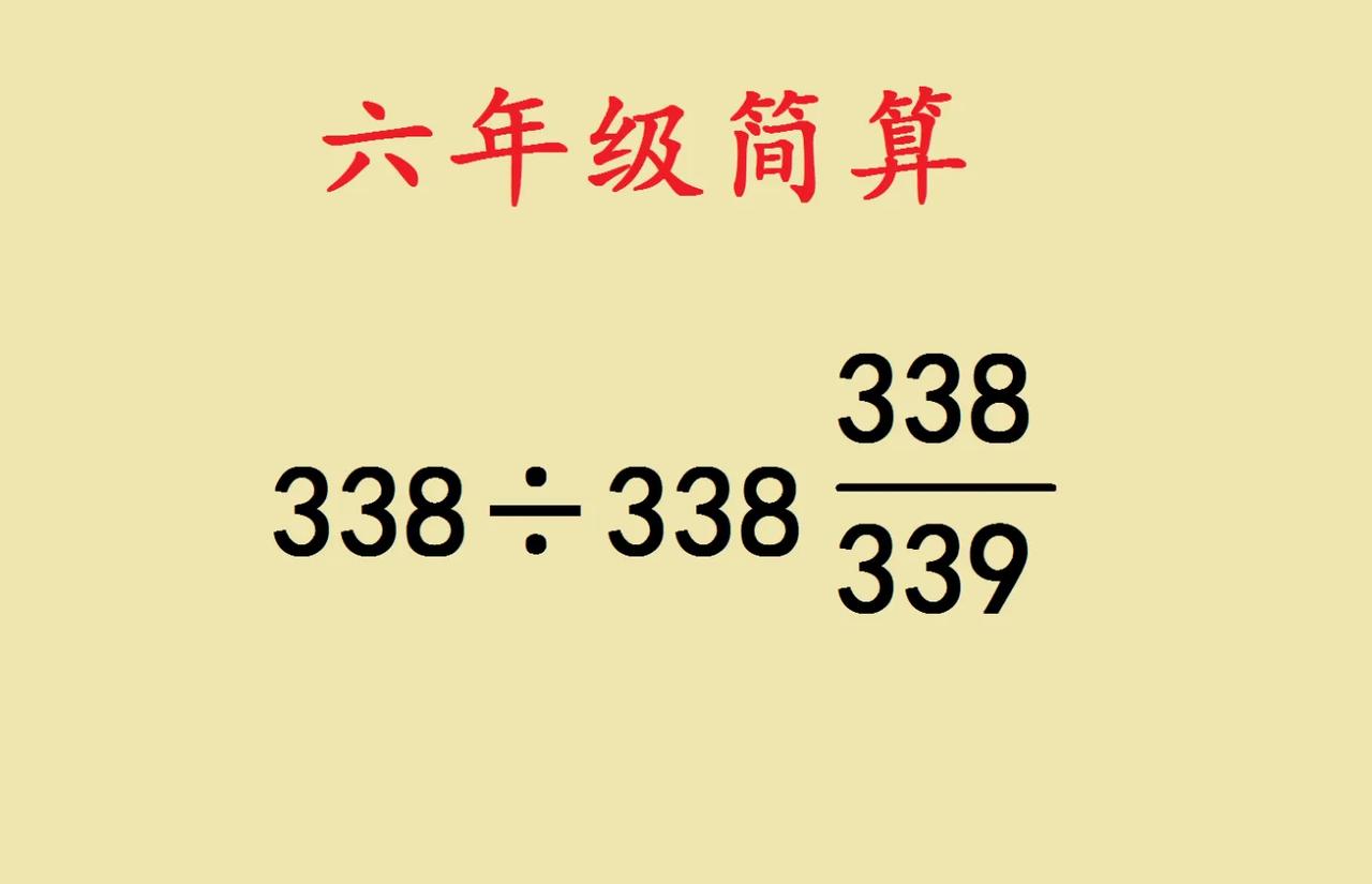 《六年级简算里的“数字迷宫捷径”》六年级的简算题，总爱用看似复杂的数字“摆