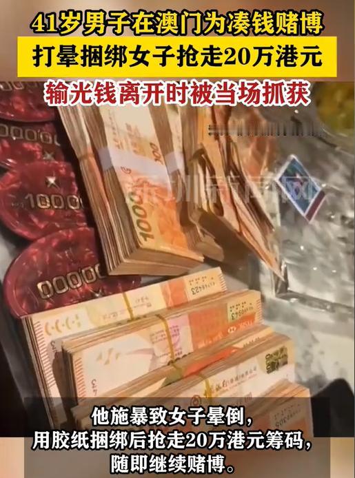 “太奇葩了！”澳门赌场一男子输红眼后，竟对刚结识的女赌客下手，暴力抢走20万筹码