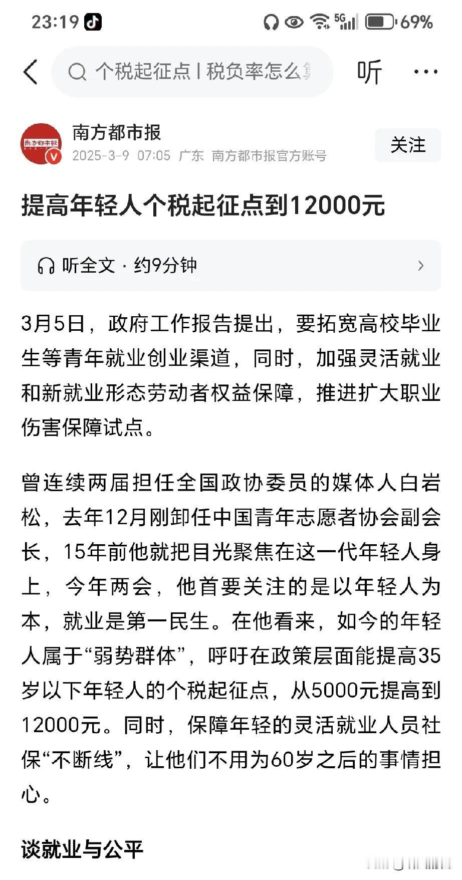 提高年轻人个税起征点到12000元这个建议好[赞]刚才看来南方都市报3月9日