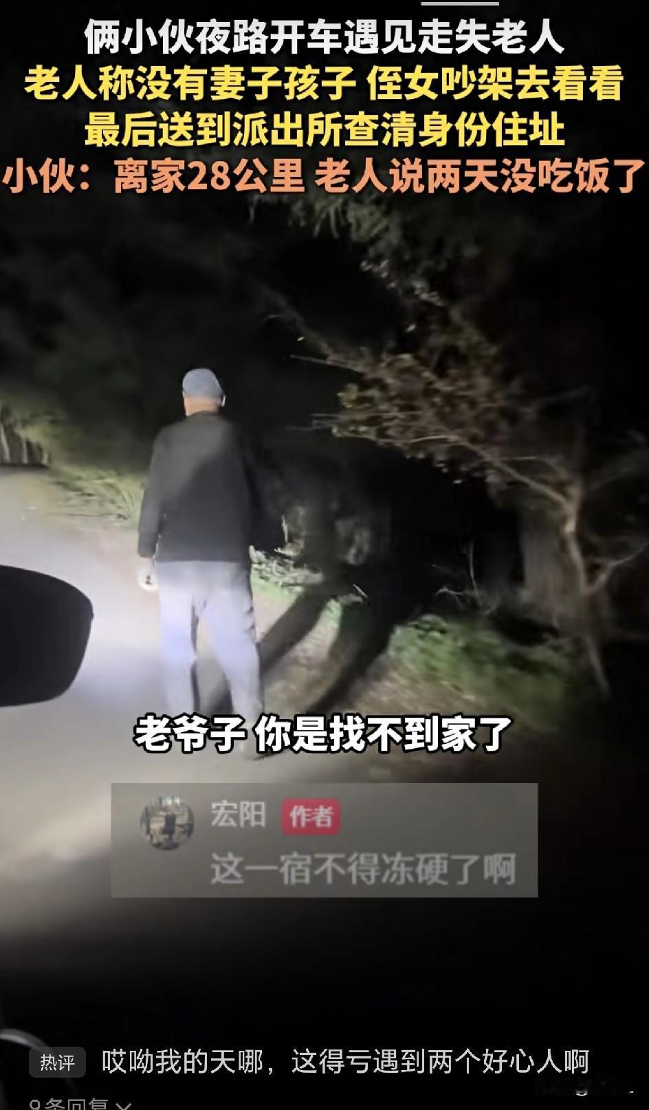 寒夜中，两小伙“捡”到一位迷路老人：步履蹒跚，已离家28公里，自称两天没吃饭！
