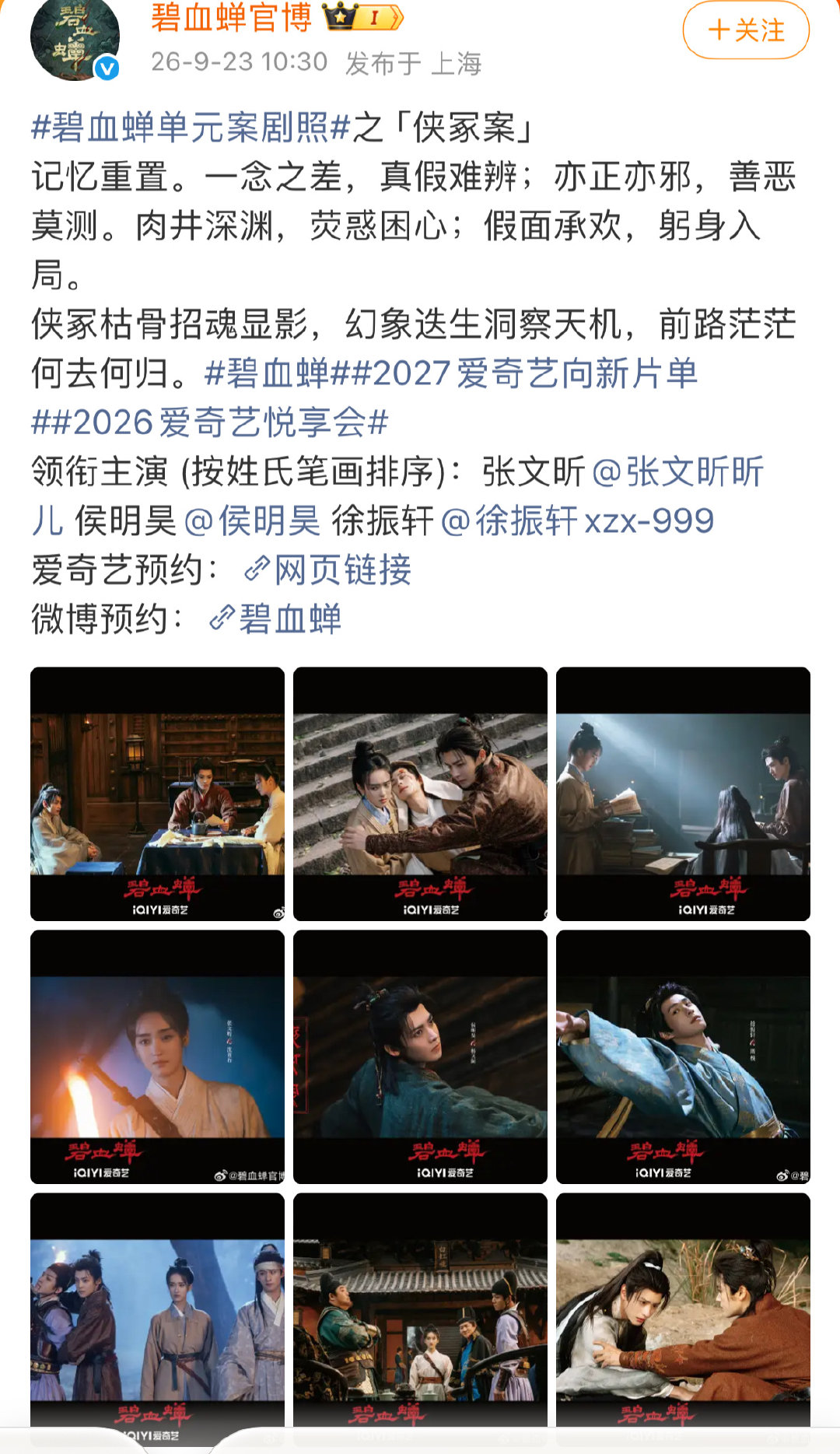 #侯明昊碧血蝉预告#碧血蝉看了预告，江湖，悬案，单元探案，质感不错，侯明昊的颜值台词都可，鬼马大眼萌