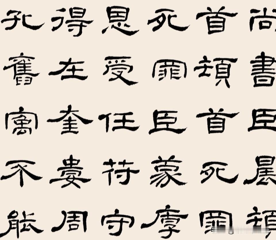 我一直认为，《史晨碑》可作为学习《礼器碑》的补充资料，书风近似处颇多，险绝虽不比