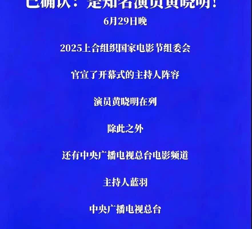已确认：是知名演员黄晓明！2025年上联组织国家电影节组委会，官宣了开幕