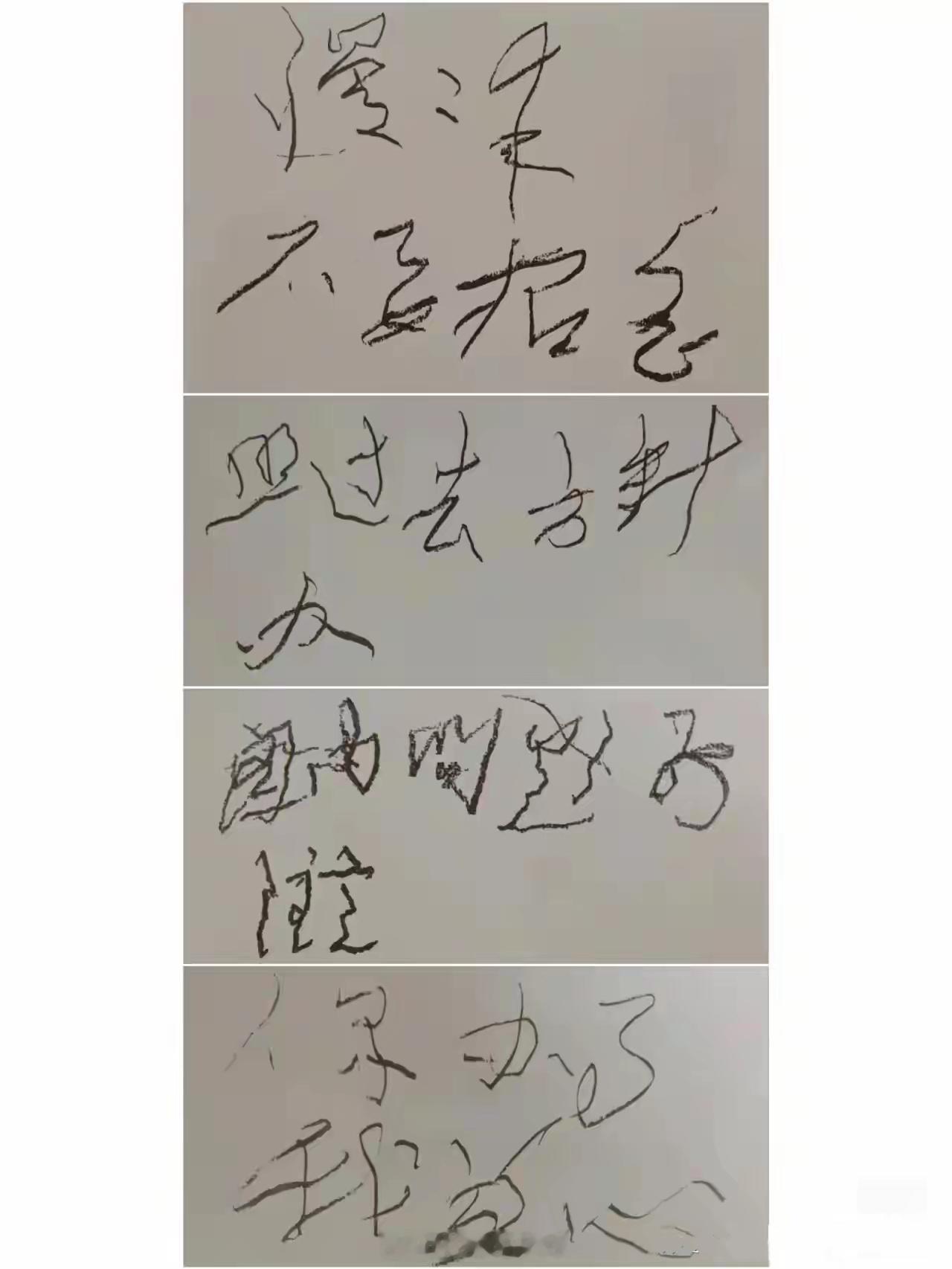 1976年，伟人弥留之际的嘱托。寥寥数笔，万般牵挂！