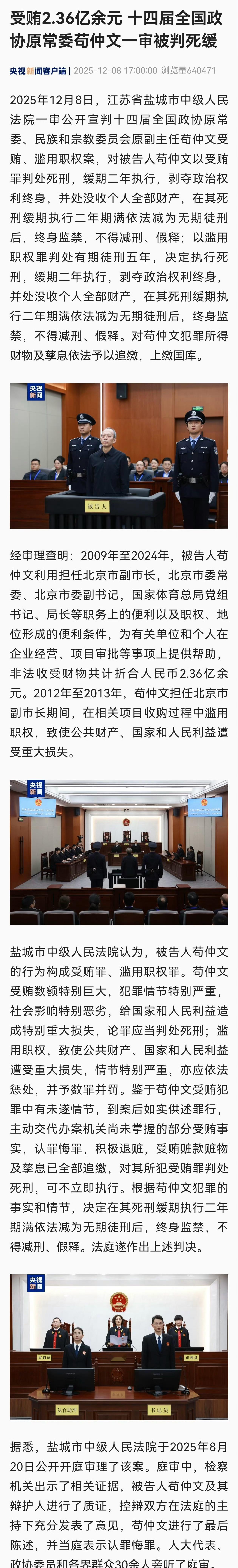 苟仲文一审被判死缓国家体育总局原局长苟仲文受贿2.36亿……