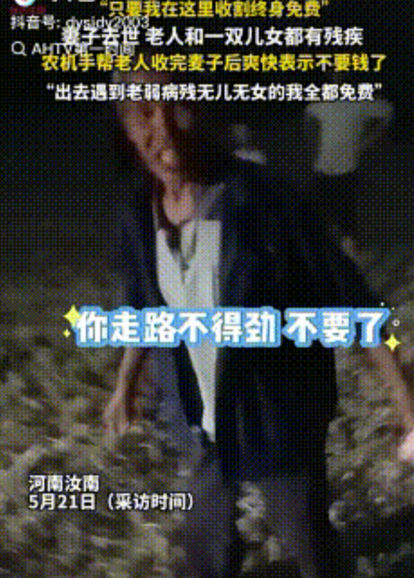 感动了！河南汝南，一农机手给一残疾老人收完麦子后，竟不要钱开车就要走，老人追着给