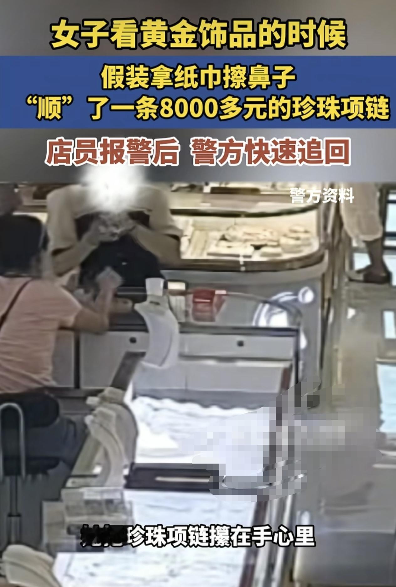 武汉一家黄金首饰专柜，店员发现店内一条价值8000多元的珍珠项链不见了，于是选择