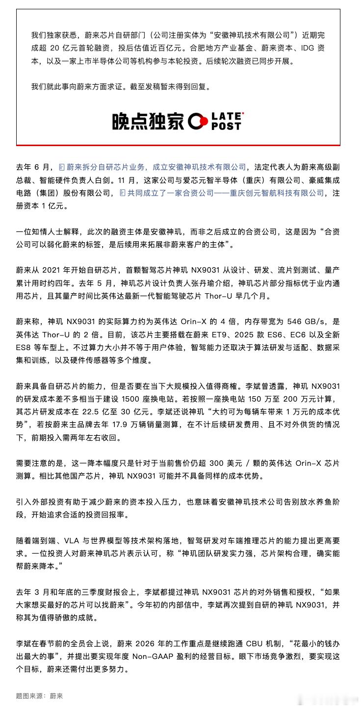 蔚来宣布旗下芯片子公司安徽神玑技术有限公司完成首轮股权融资协议签署，融资金额超