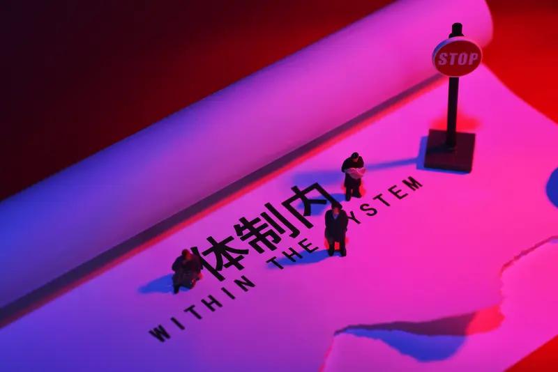 体制内上班累不累，真是“围城”内外看法不同。外面人觉得体制内朝九晚五、福利稳定，