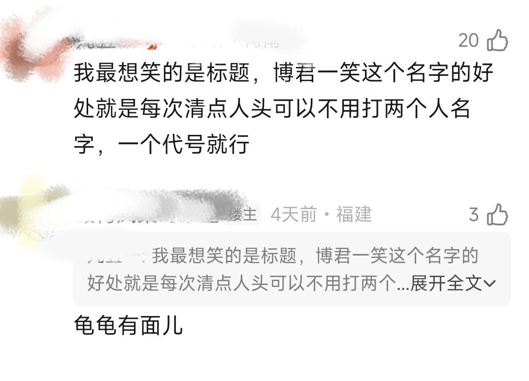 太好笑了，龟龟有面儿😗