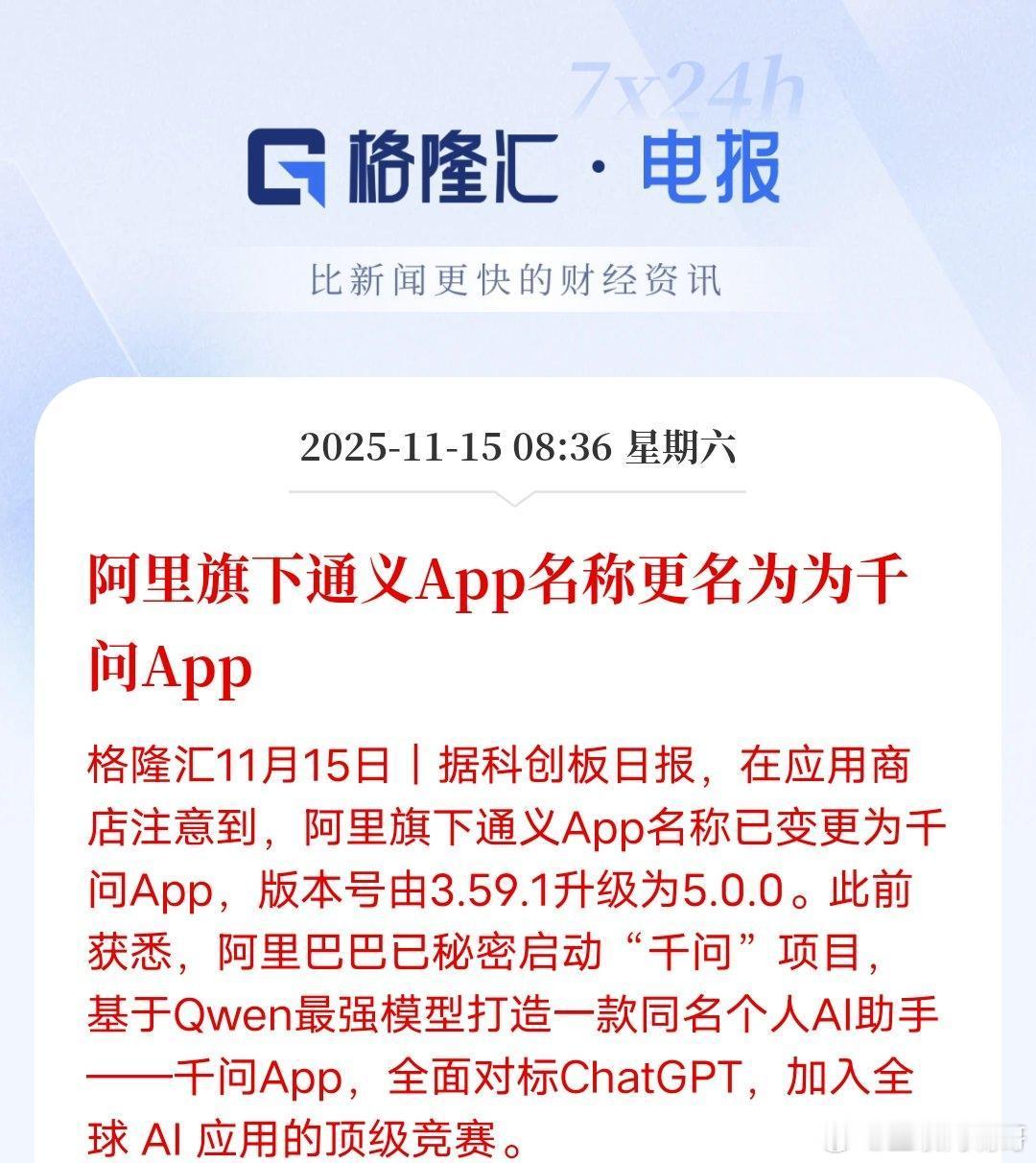 官宣！阿里正式冲击消费级AI赛道。11月15日，阿里突然将通义App更名为千问A