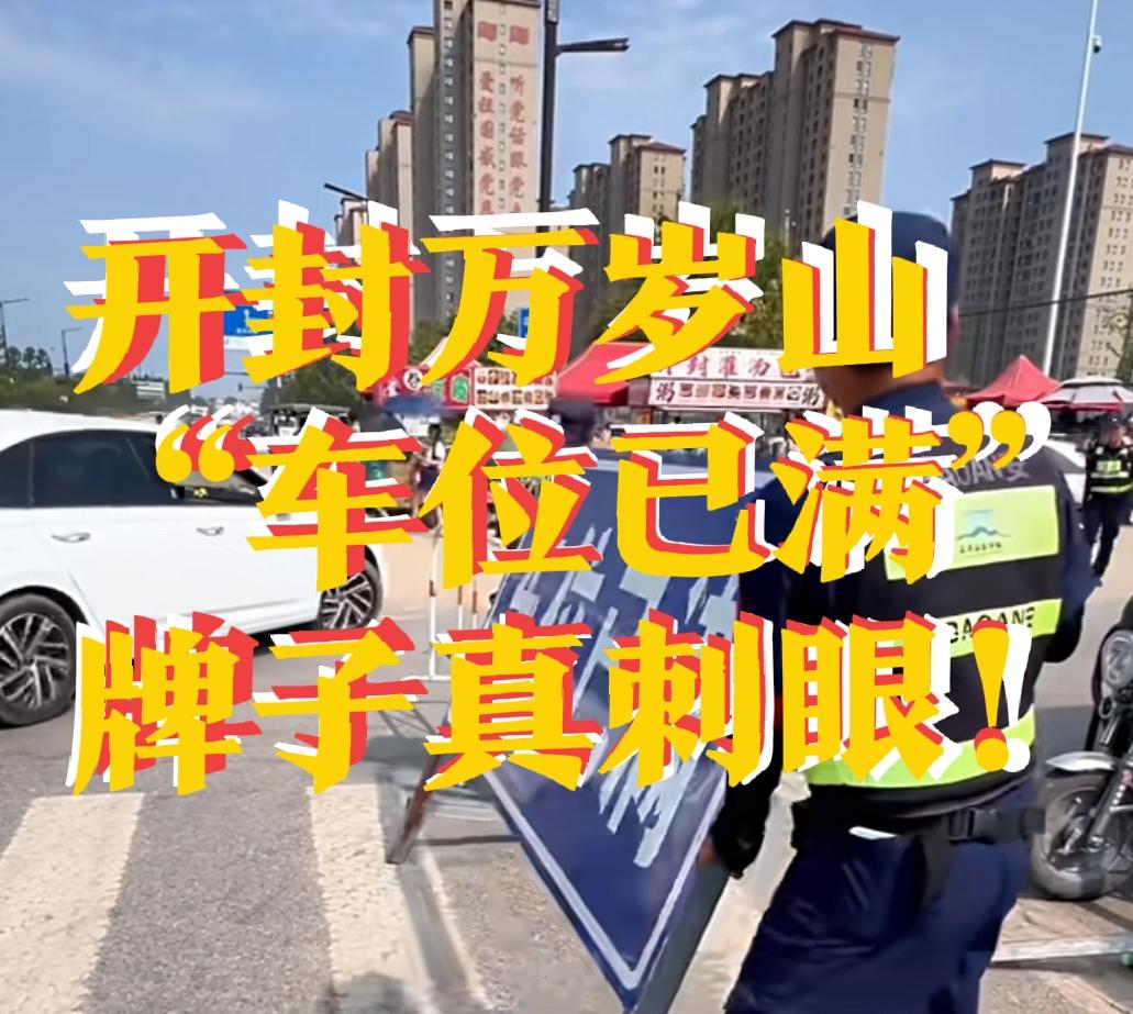 【“李鬼”举旗，“李逵”挂牌：开封这个停车场，别让一块牌子毁了整座城】“算了