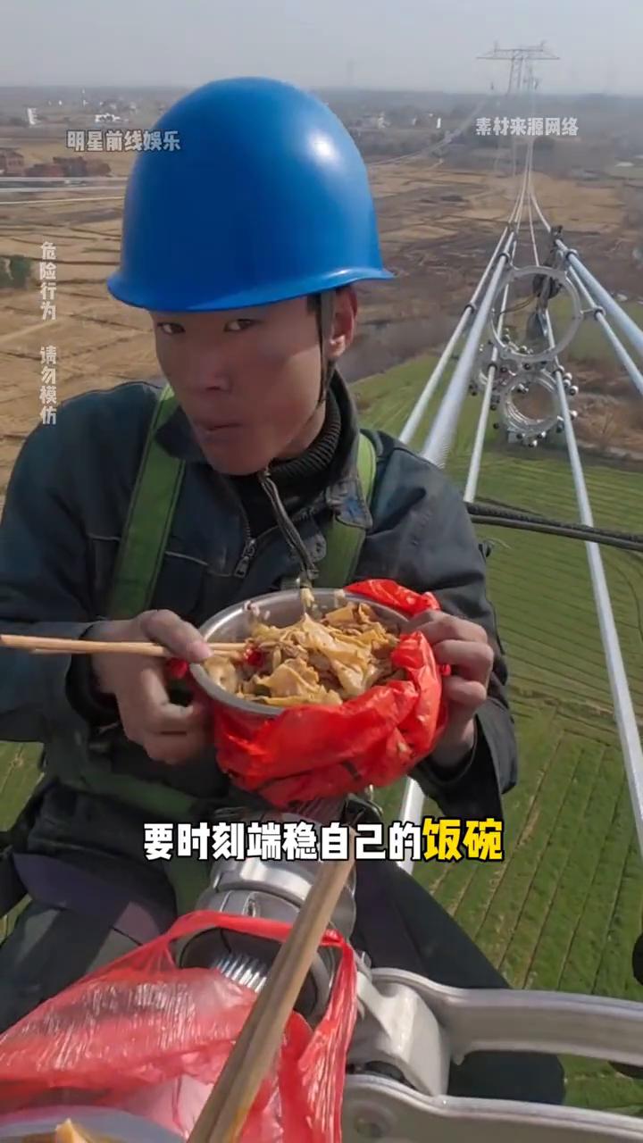 身上若无千斤担，谁拿命拼高工资？刷到高空电力工人的日常，工人们在铁塔上吃饭，饭都