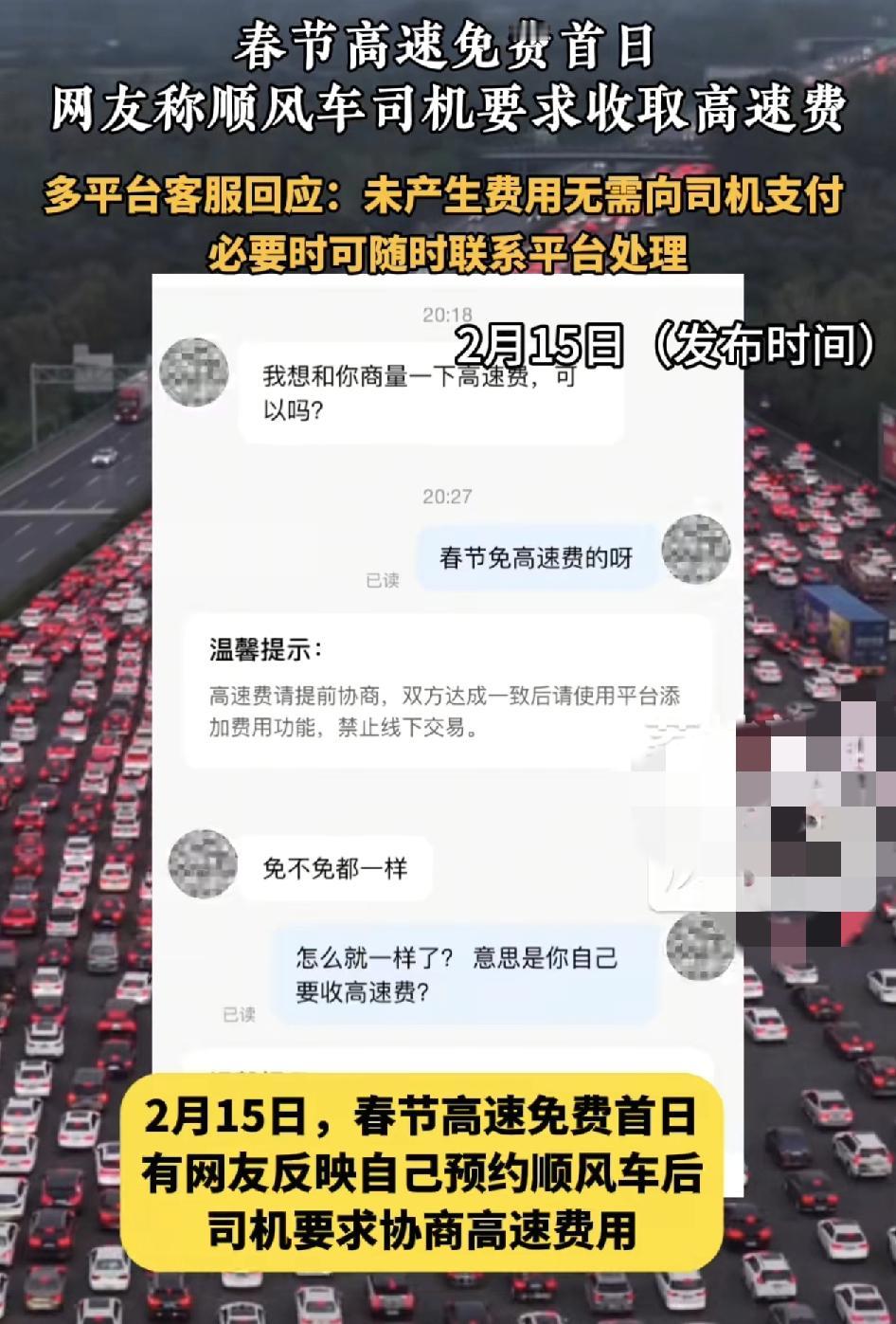 春节高速免费期间，有网友称自己打网约顺风车，还要被司机要求收高速通行费用，平台回