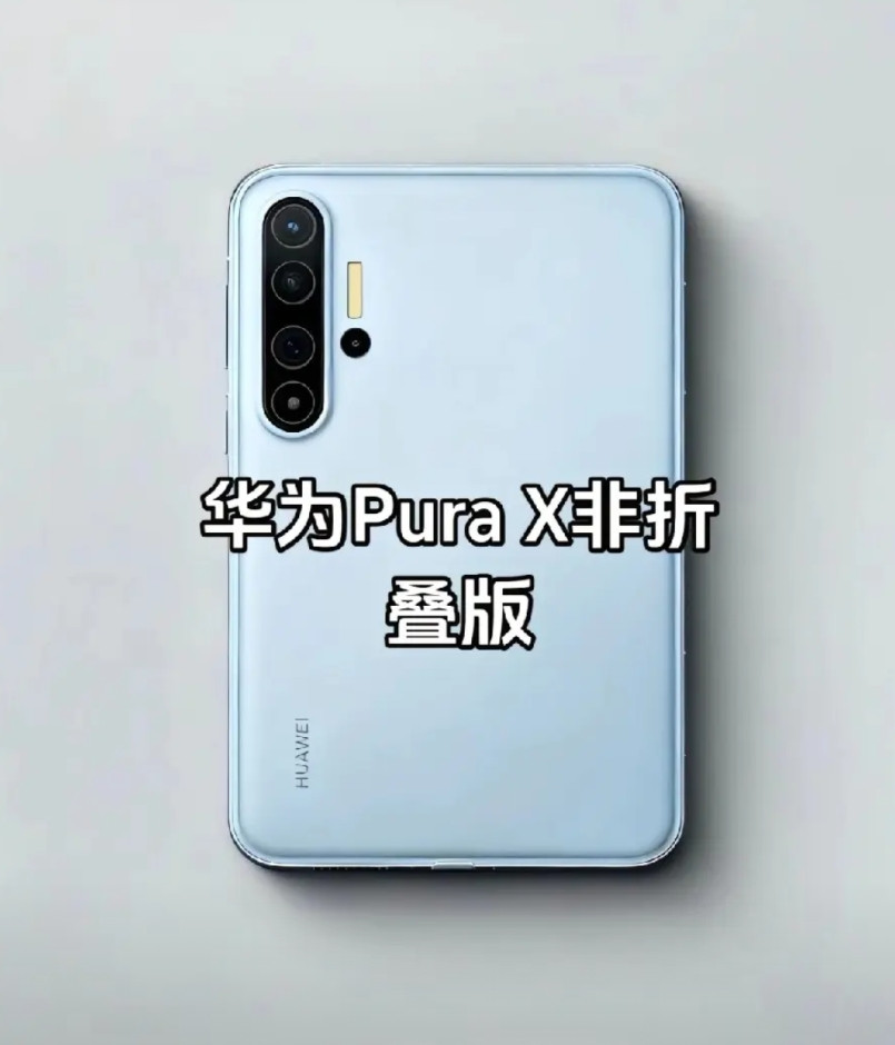 华为有可能推出华为Prox非折叠版。Purex折叠版宽屏小折叠自发布以来，