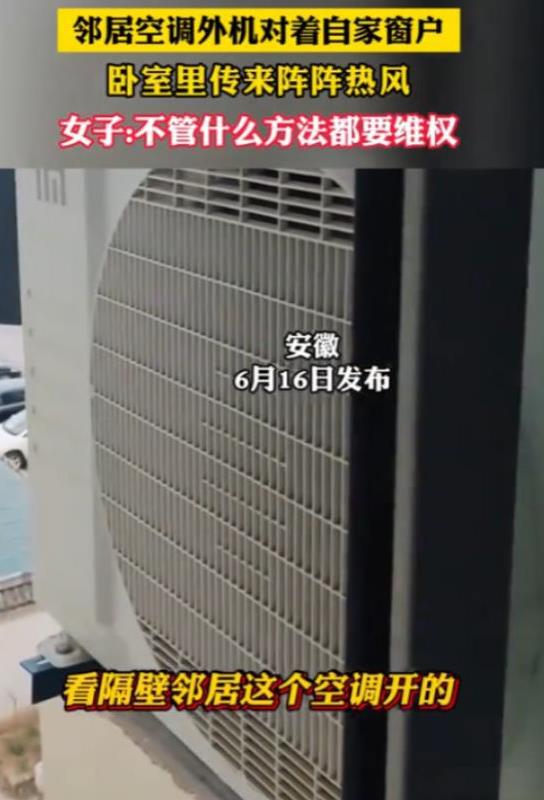 太不像话了！安徽女子家中持续闷热，本以为是天气作祟，直到偶然发现邻居新装的空调外