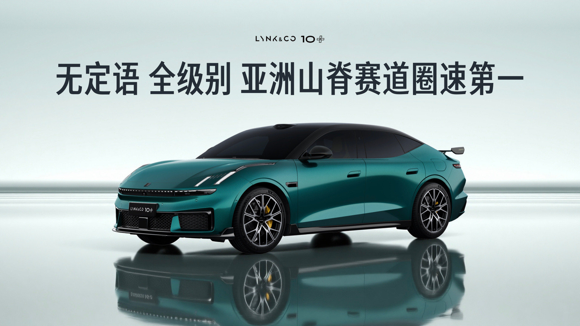 领克10+以1分40秒14的成绩成功超越TaycanGT的山路圈速。领克