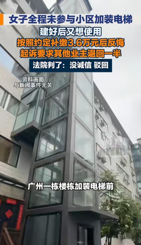 “过河拆桥！”7月19日报道，广东广州，一小区后期加装电梯，由业主自己出钱，他们