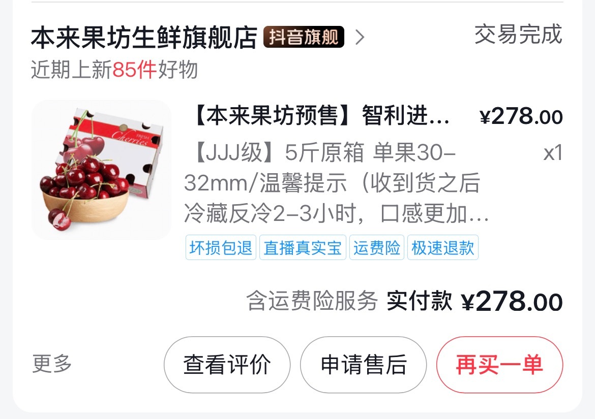 车厘子火速降价前几年买一箱3J的车厘子还花了278，现在只需要209，价格真的降
