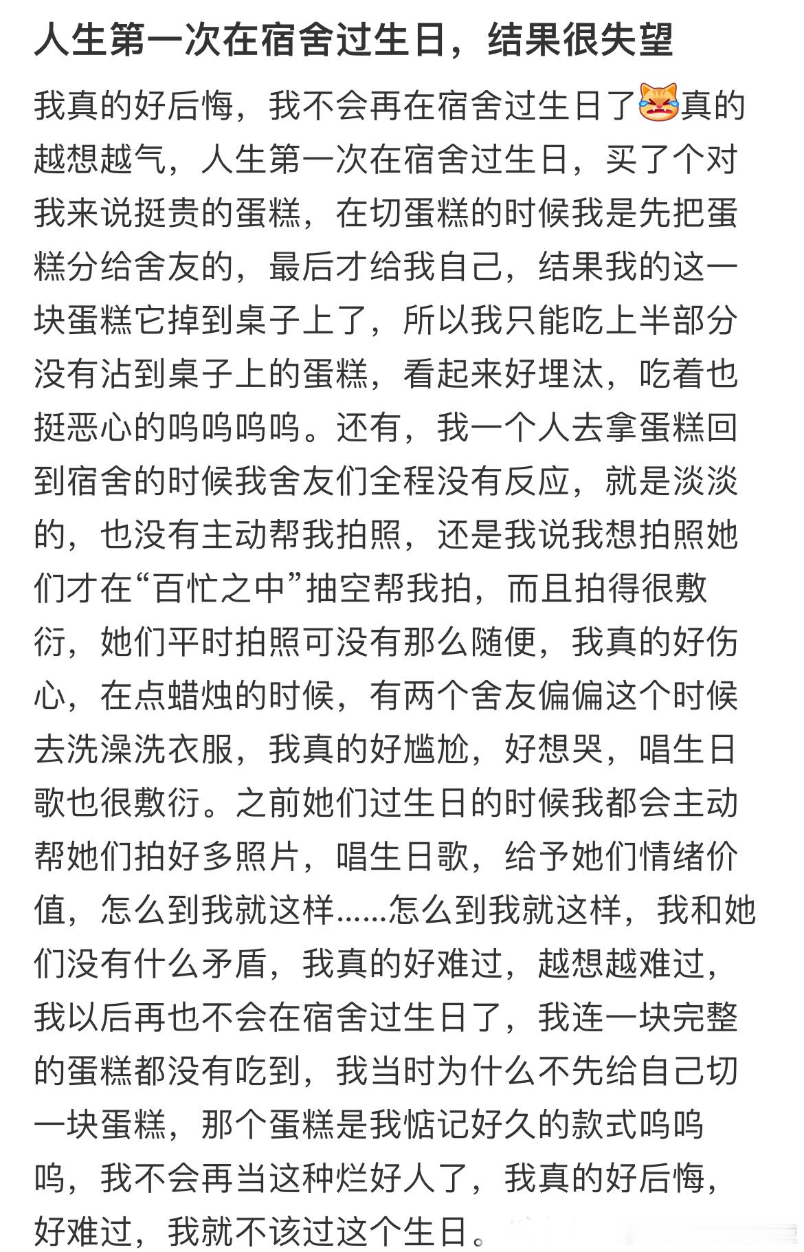 人生第一次在宿舍过生日，结果很失望​​​