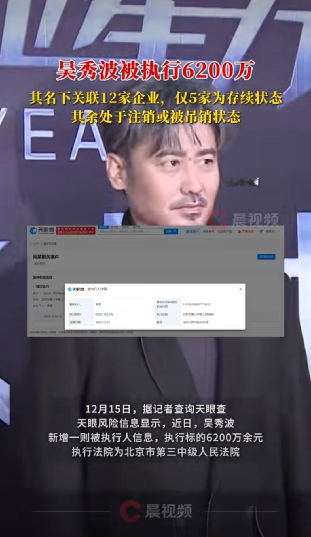 家人们惊了！吴秀波又双叒成被执行人，新增6200万执行标的，北京三中院强制执行锤
