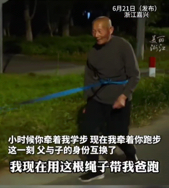 浙江嘉兴，一男子每晚用绳子牵着脑梗瘫痪的父亲跑步康复。经过13个月坚持跑步，让一