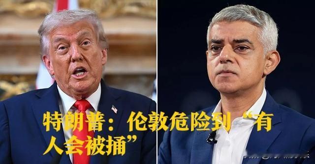 特朗普：伦敦危险到“有人会被捅”据外媒英国《每日邮报》11月15日报道