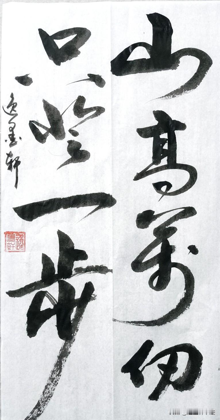这幅字句诗出自王阳明的《登泰山记》，这句诗告诉世人，在攀登高山时，不要过于关注山