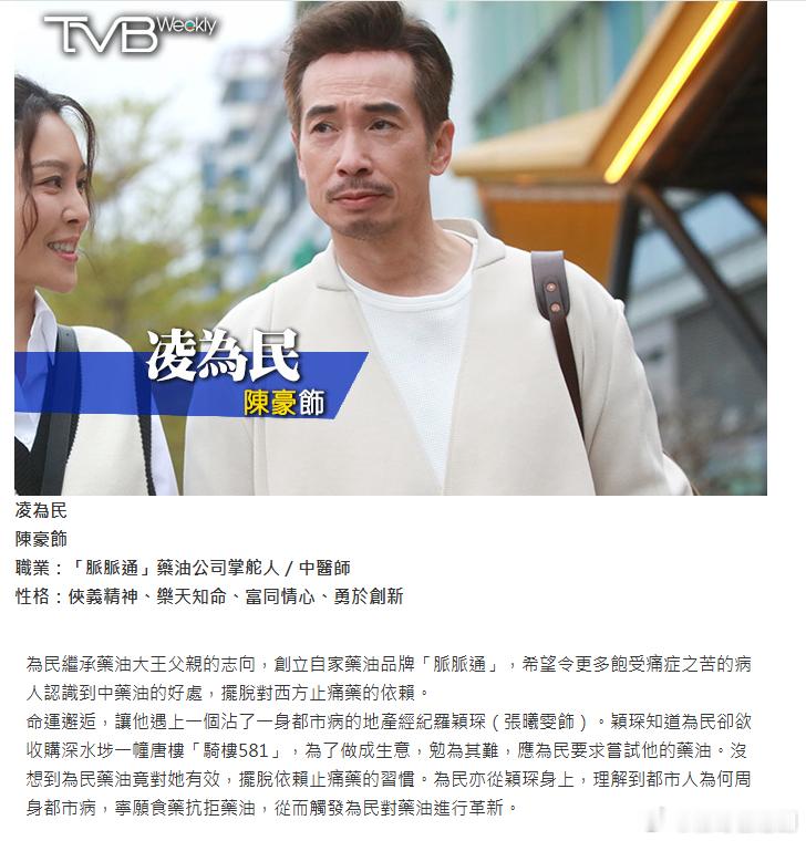 《俠醫》人物角色介紹TVB陳豪飾凌為民，藥油公司掌舵人／中醫師張曦