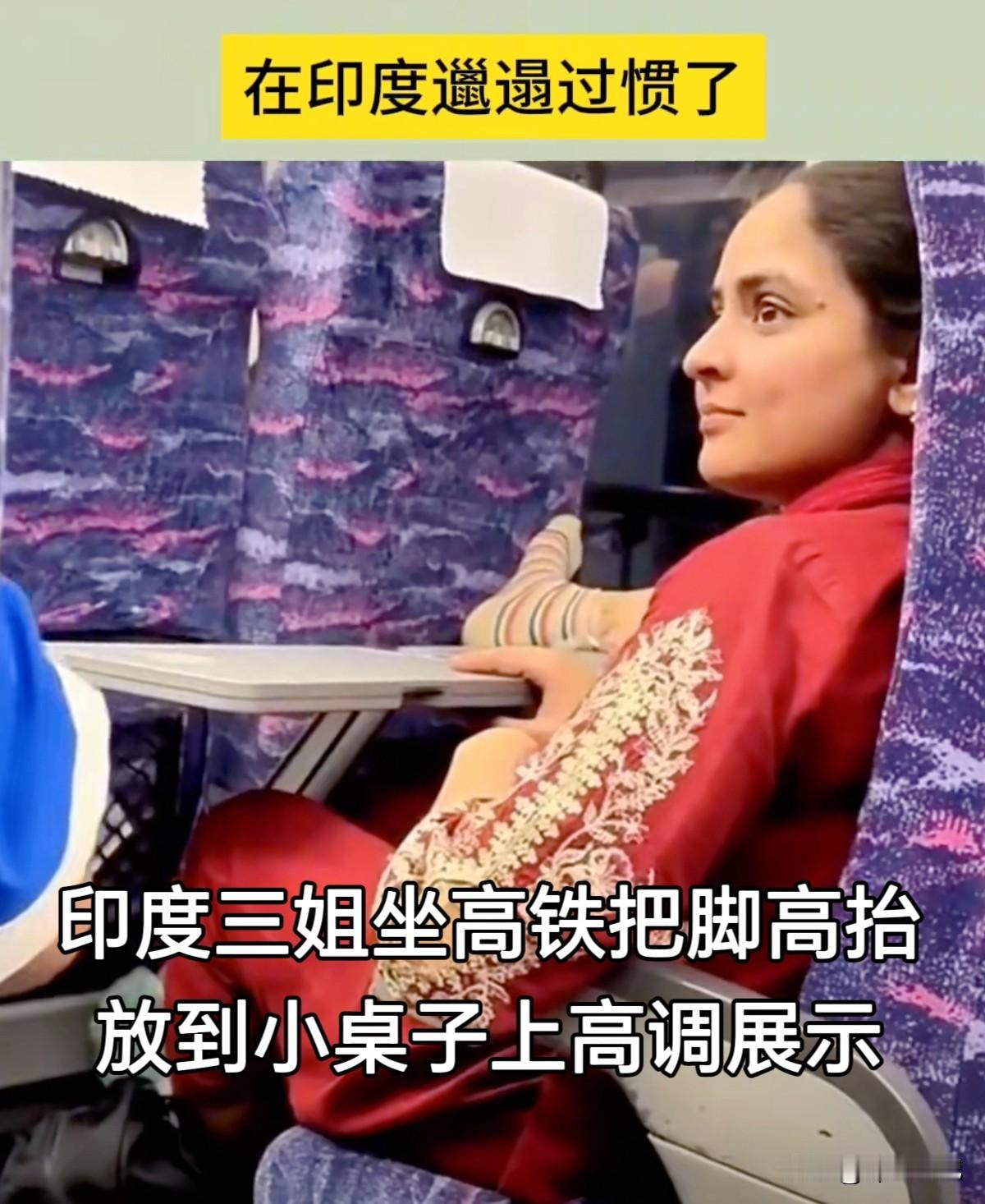 不知道为什么印度人坐高铁总是喜欢把她们的脚丫子放到小桌子上来展示，并且还没有一点