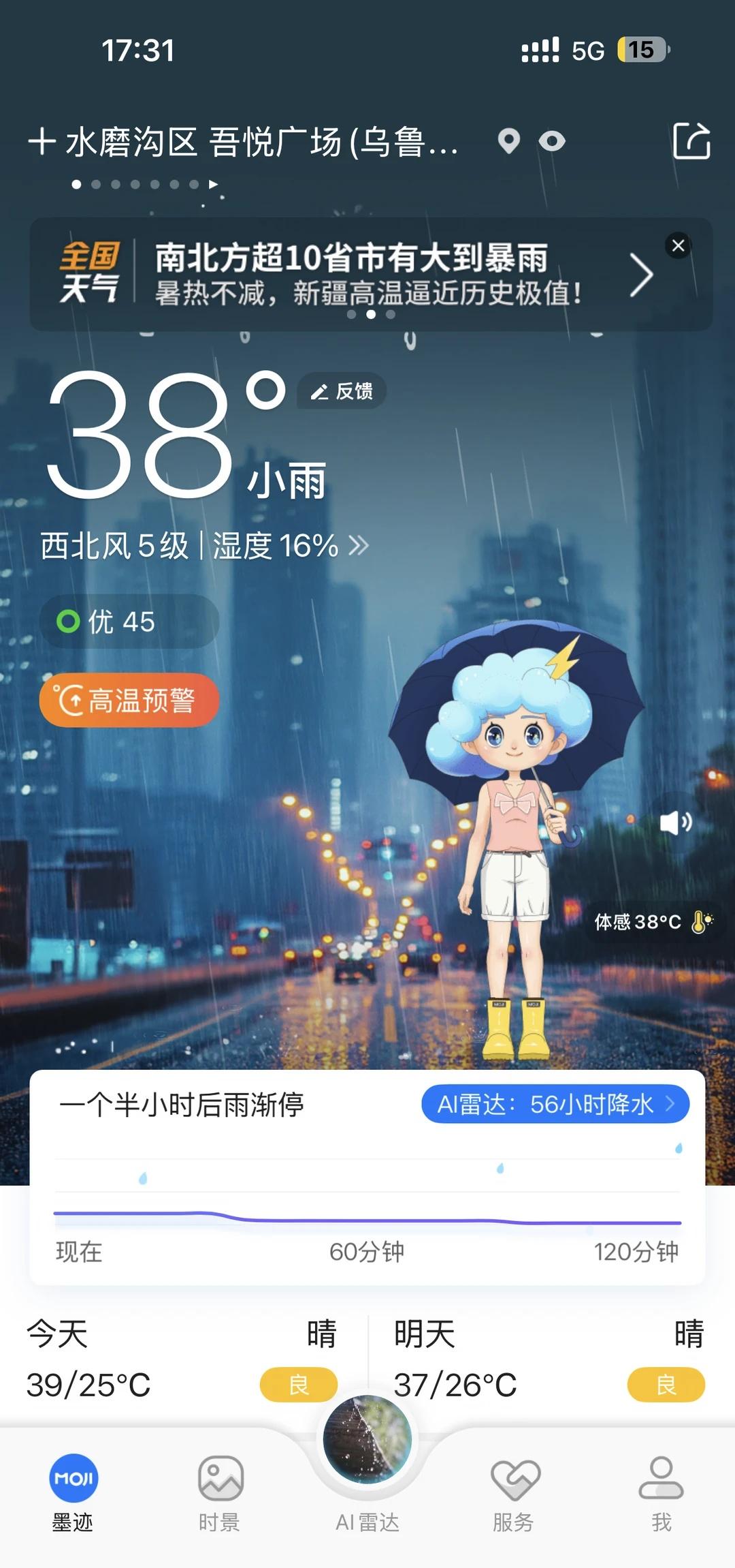 墨迹天气这也太不准了，外面要把人烤干了，结果显示小雨[捂脸哭]
