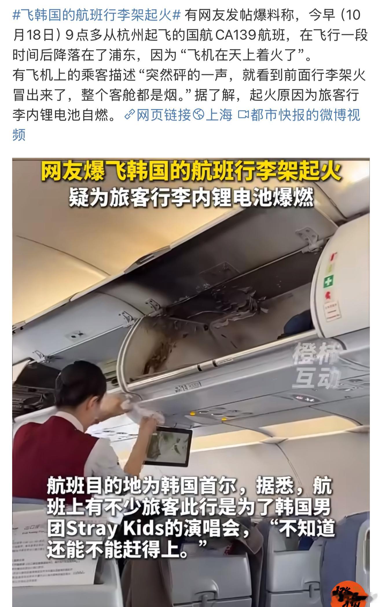 飞韩国的航班行李架起火事情的经过是，在10月18日，由杭州飞往仁川的CA139航