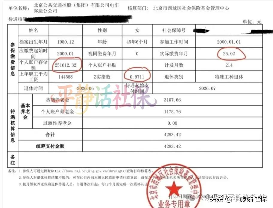 北京，80年的，45岁已经正式退休，每月领养老金4300。特殊工种可以提前五年