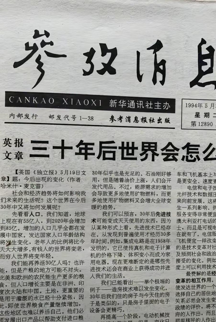 震撼！30年前的报纸，早已写透了今天的世界翻开1994年的《参考消息》，这