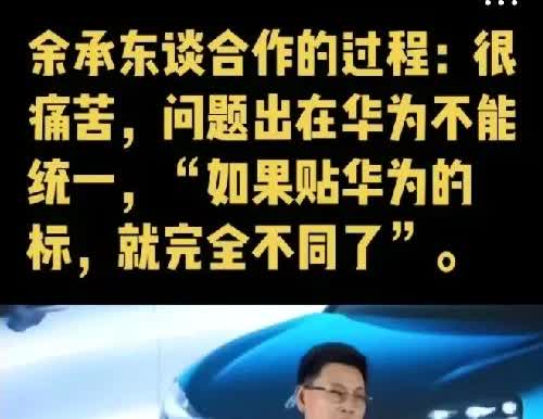 余承东“很痛苦！”这是一个很大的认知挑战，因为都认准国外大牌，不贴华为的标担