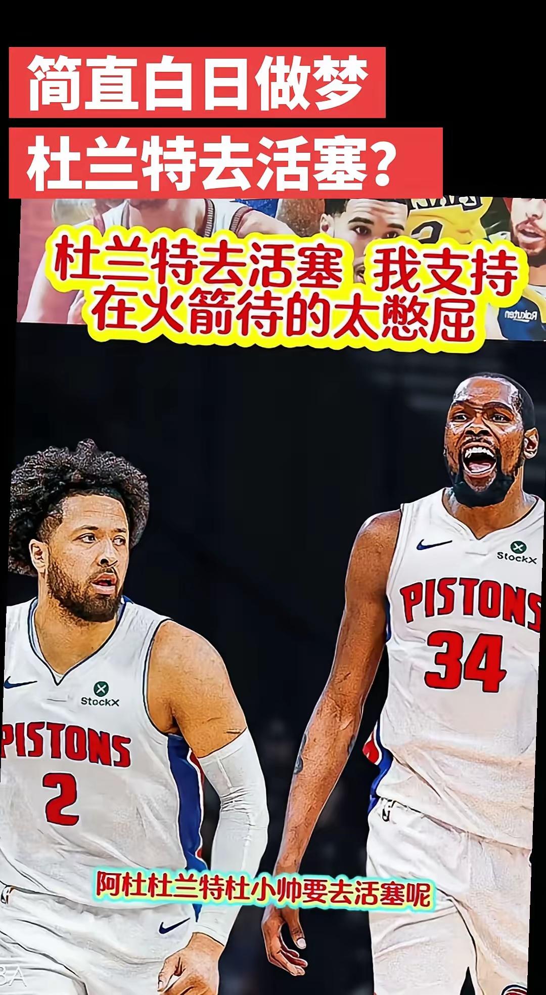 杜兰特又陷离队流言，网友热议：又要跑路？活塞追逐杜兰特，KD也表态愿意搭档