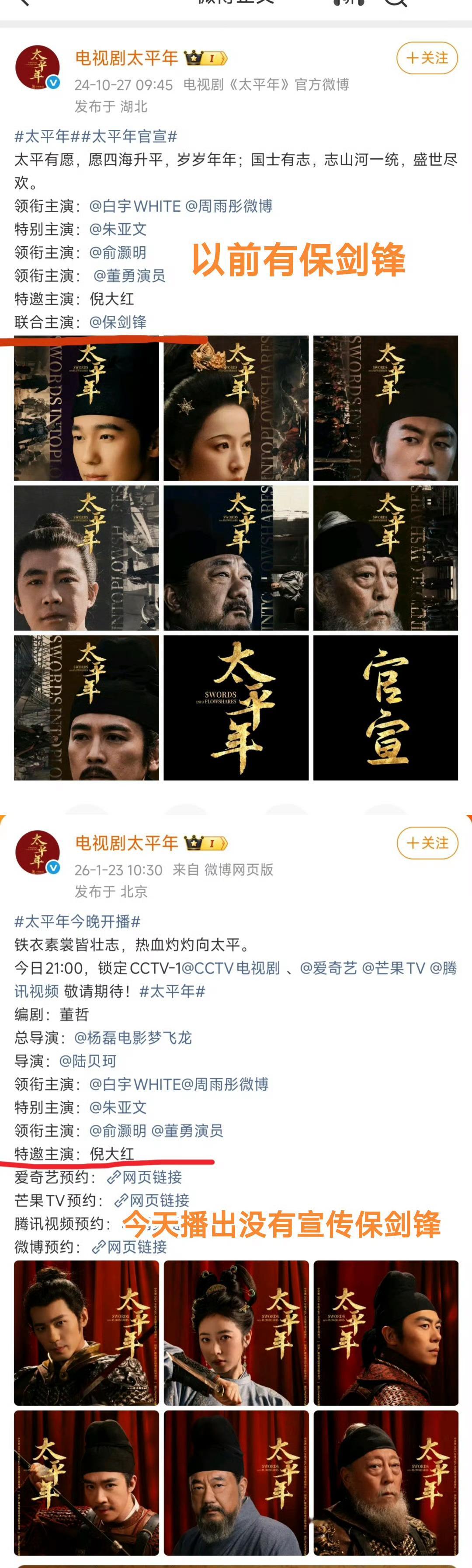 《太平年》今天播出，官微剧宣不带保剑锋了。以前一直都有他，今天同时转发主演的开播