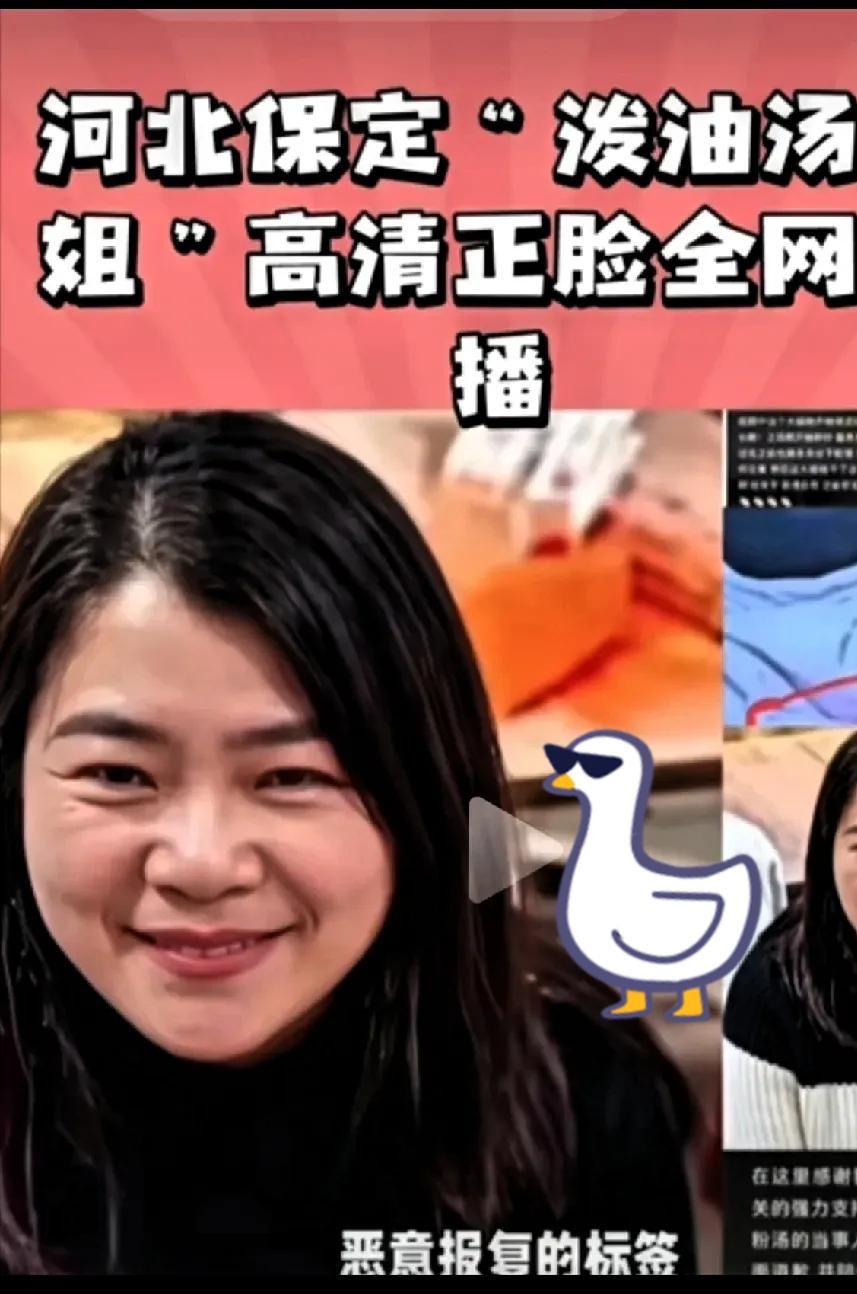 保定那个“泼汤姐”的底细被扒出来了，真是惊掉下巴！据说人家真名叫啥不清楚，但在