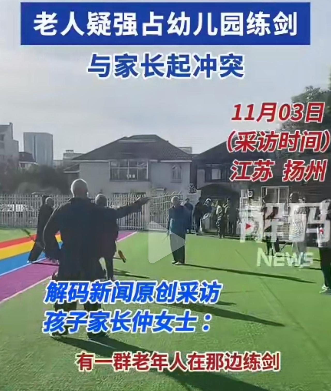 幼儿园操场变练剑场？扬州一群老人持剑晨练拒让道，家长直接怒报警！11月3号早
