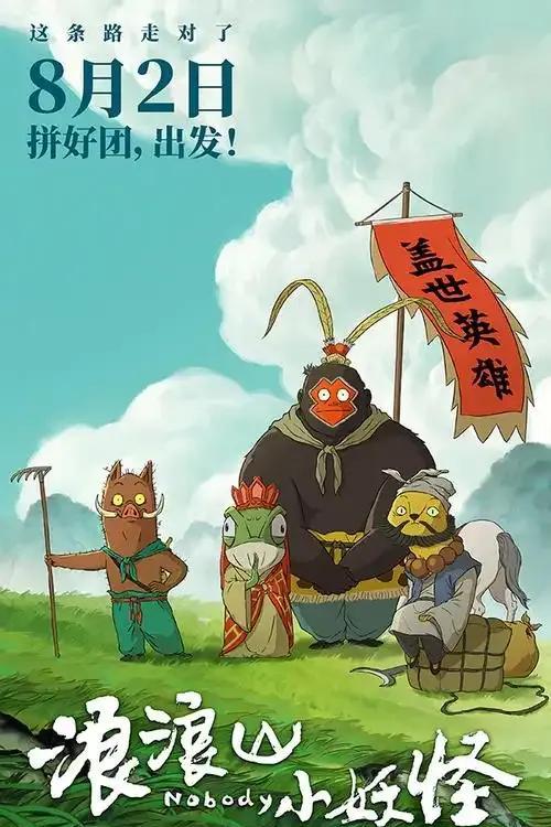 #《浪浪山小妖怪》你最喜欢哪个角色#浪浪山小妖怪：哪个角色藏着你的影子？最近看