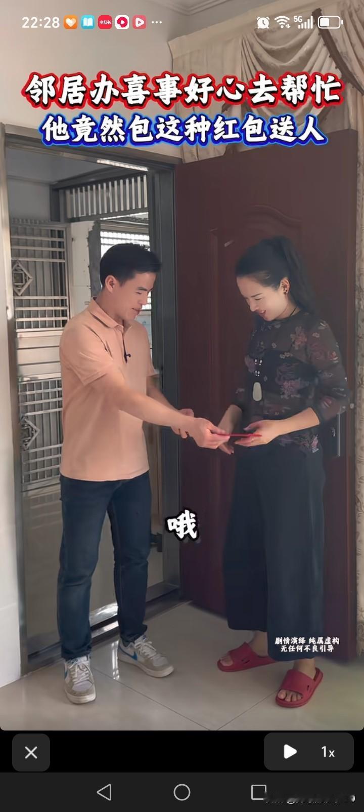 男邻居办喜事，女邻居去帮忙。喜事结束，男邻居拿一包烟和一个红包上门致谢。女邻居拆