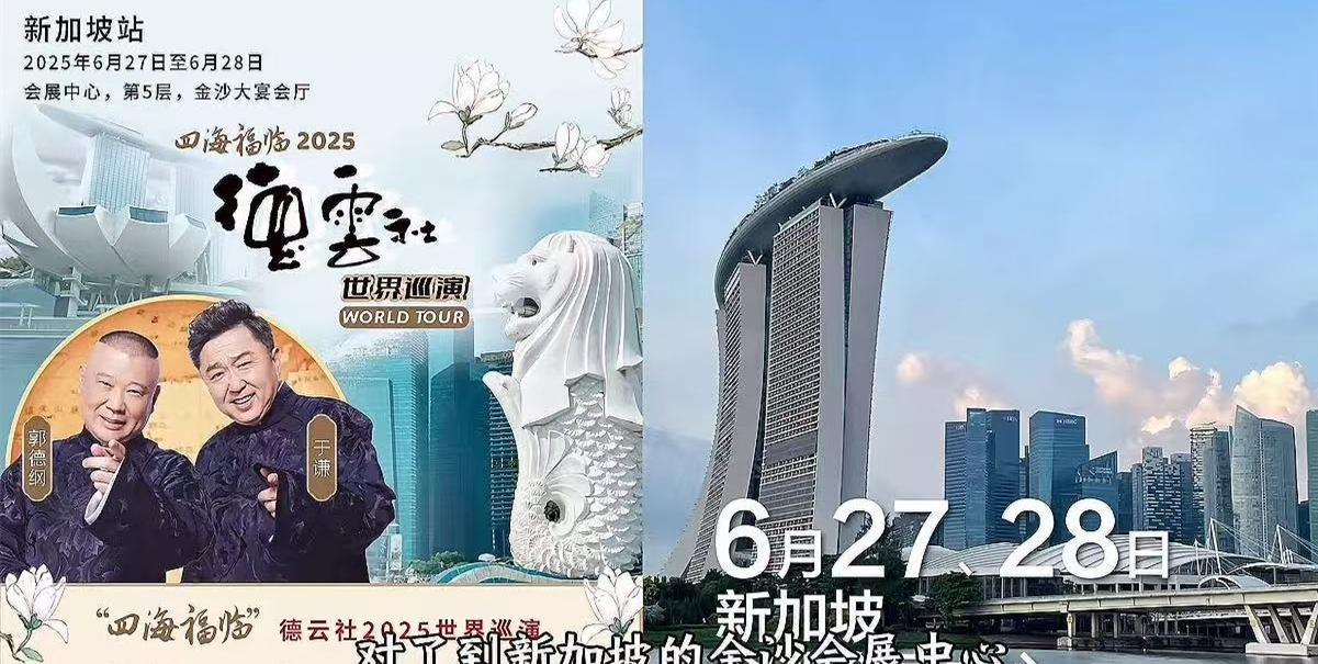 德云社郭德纲、于谦从意大利乘坐飞机往回走，将在新加坡落地，为当地观众地带来四场演