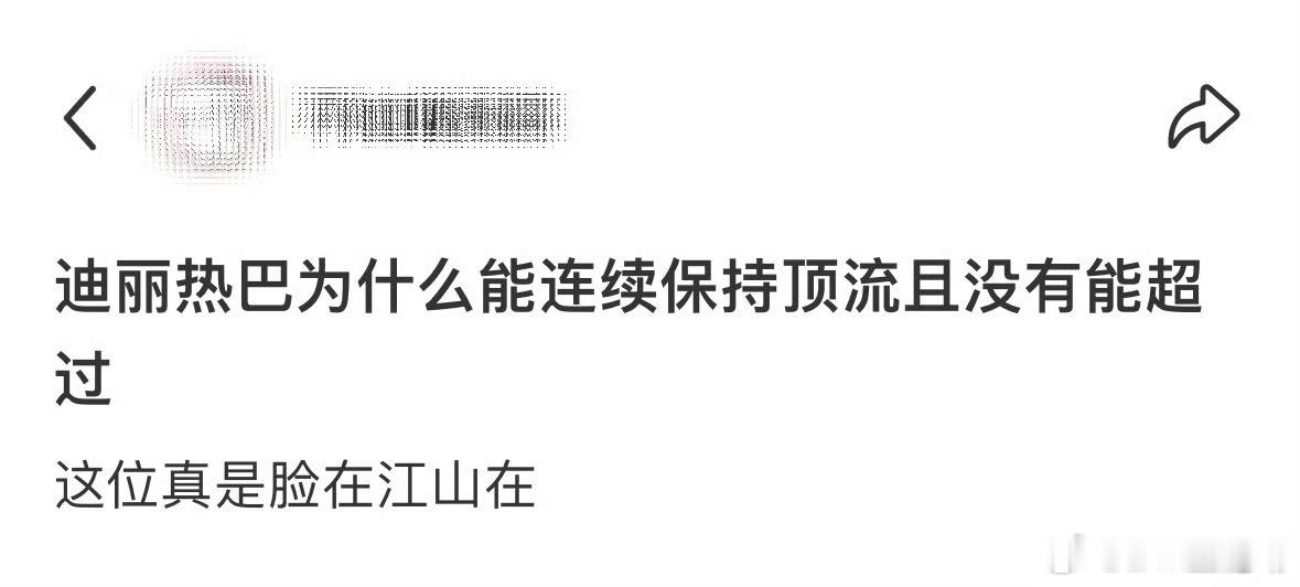 为什么迪丽热巴能一直是顶流呢？原因如下↓[思考]​​​