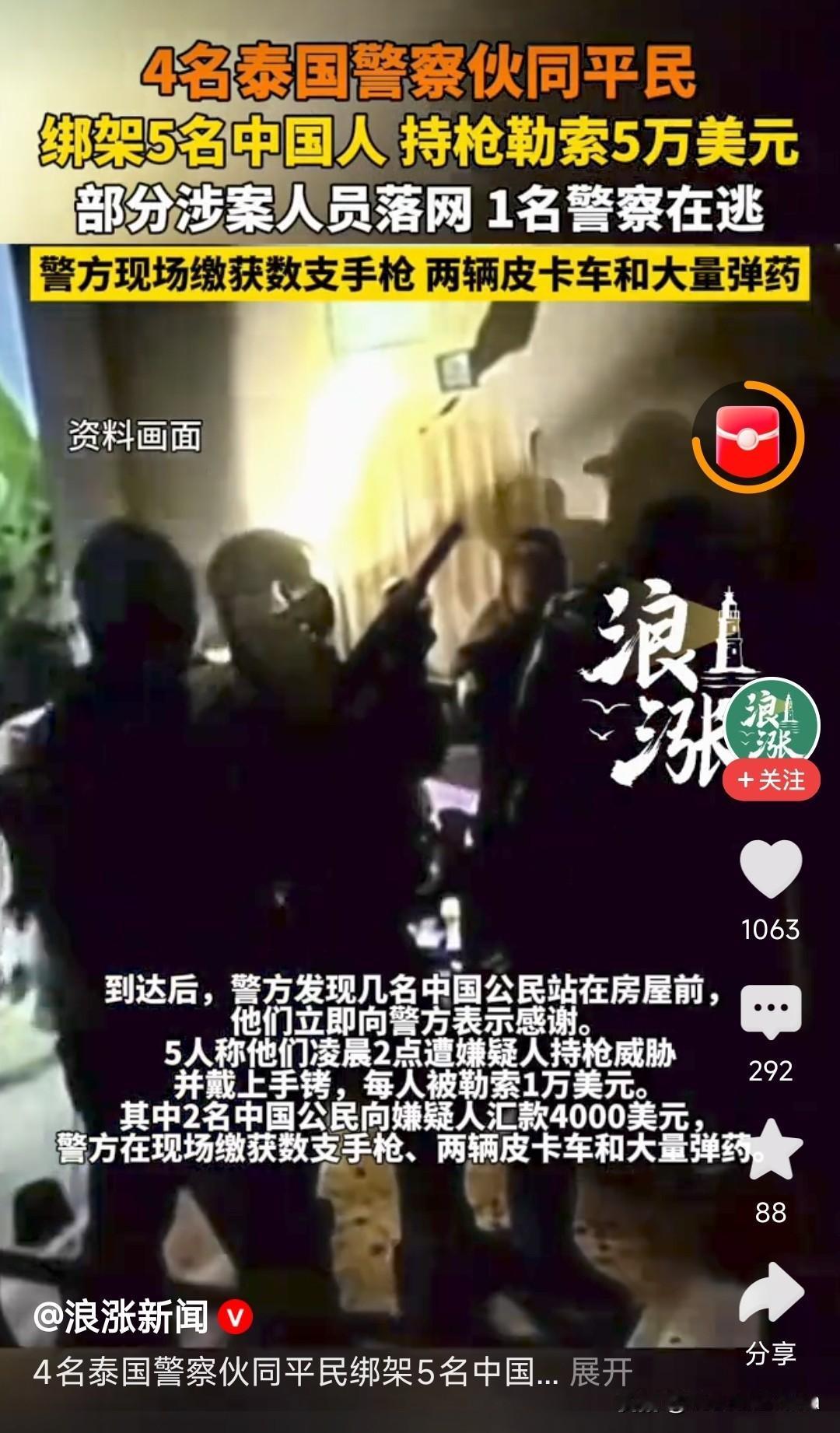 泰国还真的安全吗？警察都干上绑票勾当，枪口对准中国人。中国游客以为泰国好吃好玩还